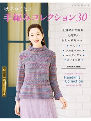 cover image of 秋冬ミセス 手編みコレクション30